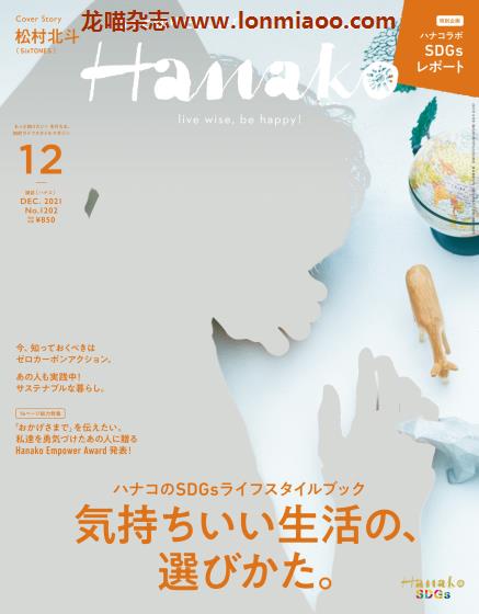 [日本版]Hanako 女性美食旅行生活情报 PDF电子杂志 2021年12月刊